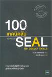 100 เทคนิคลับของหน่วย SEAL : 100 Deadly Skills