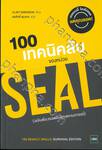 100 เทคนิคลับของหน่วย SEAL (ฉบับต้องรอดทุกสถานการณ์) 