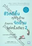 ชีวิตดีขึ้นทุกๆ ด้านด้วยการจัดบ้านแค่ครั้งเดียว เล่ม 02