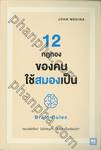 12 กฏทองของคนใช้สมองเป็น : Brain Rules