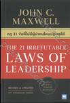 กฎ 21 ข้อ ที่ไม่มีผู้นำคนไหนปฏิเสธได้ THE 21 IRREFUTABLE LAWS OF LEADERSHIP