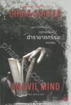 An Evil Mind อยากให้ศพคุณอยู่หน้าไหนในตำราฆาตกรรมของผม