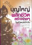 บุญใหญ่พลิกชีวิตสร้างง่ายๆ ในชีวิตประจำวัน