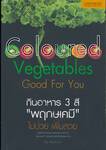 Coloured Vegetables Good For You กินอาหาร 3 สี &quot;พฤกษเคมี&quot; ไม่ป่วย เพิ่มสวย