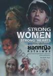 ผู้หญิงที่เกิดมาเพื่อเป็นยอดคน ยอดหญิงหัวใจเพชร : Strong Women Strong Hearts