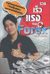 รวย เร็ว แรง ด้วยหุ้น Forex