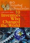 ๑๐ นักประดิษฐ์ผู้เปลี่ยนแปลงโลก : 10 Inventors Who Changed the World