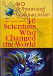 ๑๐ นักวิทยาศาสตร์ผู้เปลี่ยนแปลงโลก : 10 Scientists Who Changed the World