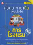 สนทนาภาษาจีน แบบเร่งรัด การโรงแรม + CD MP3