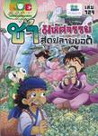 กบนอกกะลา เล่ม 129 ตอน ชามหัศจรรย์สุดปลายยอด