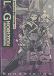 ล็อกฮอไรซอน Log Horizon เล่ม 03 บทสรุปของเกม (ปฐมบท) (นิยาย) *