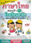 ติวลูกให้เก่งภาษาไทยสอบเข้า ป.1 โรงเรียนสาธิตและเครือคาทอลิก