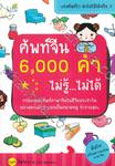 ศัพท์จีน 6,000 คำ ไม่รู้...ไม่ได้