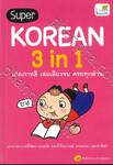 SUPER KOREAN 3 in 1 เก่งเกาหลี เล่มเดียวจบ ครบทุกด้าน