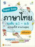 Super Easy ภาษาไทย ระดับ ม.1 - ม.6 เลกเชอร์ให้ อ่านง่ายสุดๆ ฉบับพกพา