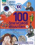 100 วิทยาศาสตร์พัฒนาโลก เล่ม 01 จากการค้นพบไฟ สู่การค้นพบดาวหาง