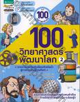 100 วิทยาศาสตร์พัฒนาโลก เล่ม 01 จากการกระดิษฐ์เครื่องจักรไอน้ำ สู่การประดิษฐ์โทรศัพท์