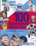 100 วิทยาศาสตร์พัฒนาโลก เล่ม 03 จากการแพทย์สมัยใหม่ สู่สมาร์ทโฟน