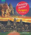 Amazing ASEAN - กัมพูชา - The Guidebook