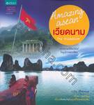 Amazing ASEAN - เวียดนาม - The Guidebook