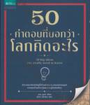 50 คำตอบที่บอกโลกว่าคิดอะไร : 50 Big Ideas You Really Need to Know