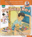 นิทานคุณธรรมจากพระราชดำรัส - 09 - ความพอเพียง