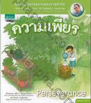 นิทานคุณธรรมจากพระราชดำรัส - 03 - ความเพียร