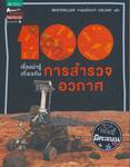 100 เรื่องน่ารู้เกี่ยวกับการสำรวจอวกาศ : 100 Facts EXPLORING SPACE