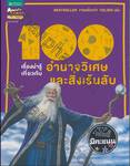 100 เรื่องน่ารู้เกี่ยวกับอำนาจวิเศษและสิ่งเร้นลับ : 100 Facts Magic &amp; Mystery