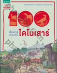 100 เรื่องน่ารู้เกี่ยวกับ ไดโนเสาร์ : 100 Things You Should Know About DINOSAURS