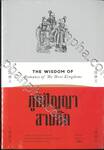 ภูมิปัญญาสามก๊ก THE WISDOM OF Romance of The Three Kingdoms