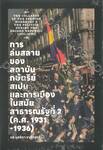 การล่มสลายของสถาบันกษัตริย์สเปนและการเมืองในสมัยสาธารณรัฐที่ 2 (ค.ศ. 1931-1936)