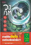 วงกต เรื่องเฮี้ยนหลังห้อง ภาคกำเนิดวงกต เล่ม 02