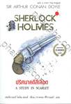 เชอร์ล็อก โฮล์มส์ ชุด ปริศนาคดีสีเลือด : Sherlock Holmes - A STUDY IN SCARLET (สองภาษา)