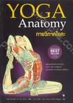 YOGA ANATOMY กายวิภาคโยคะ