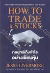 HOW TO TRADE in STOCKS กลยุทธ์เก็งกำไรอย่างเซียนหุ้น