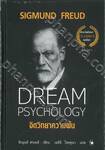 จิตวิทยาความฝัน​ : Dream Psychology