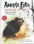 ANIMAL FARM แอนิมอล ฟาร์ม (50th Anniversary Edition)