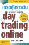 คู่มือเทรดหุ้นรายวัน a beginner&#039;s guide to day trading online