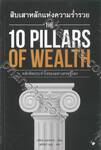 THE 10 PILLARS OF WEALTH สิบเสาหลักแห่งความร่ำรวย