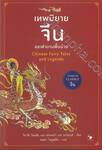 Chinese Fairy Tales and Legends เทพนิยายจีน และตำนานพื้นบ้าน