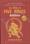 THE BOOK OF FIVE RINGS คัมภีร์ห้าห่วง