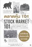 STOCK MARKET 101 : ตลาดหุ้น 101