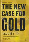 THE NEW CASE FOR GOLD ทองคำ