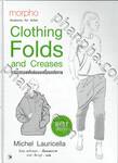 morpho Clothing Folds and Creases การวาดรอยพับย่นบนเครื่องแต่งกาย (ปกแข็ง)