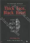 Thick Face, Black Heart ศาสตร์ หน้าหนาใจดำ