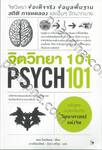 จิตวิทยา 100 (PSYCH 101)