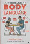 UNDERSTANDING BODY LANGUAGE ถอดรหัสภาษากาย