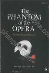 ปีศาจแห่งโรงละครโอเปร่า : The Phantom of the Opera (พิมพ์ครั้งที่ 3)