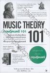 MUSIC THEORY 101 ทฤษฎีดนตรี 101